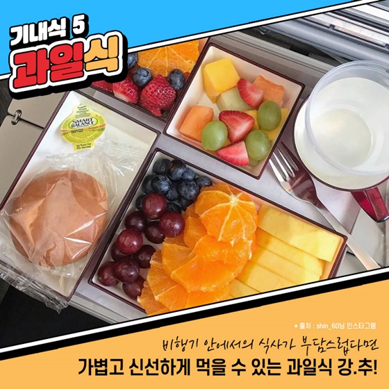 3만 피트 상공에서 즐기는 만찬…특별 기내식 6