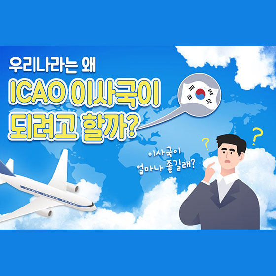 우리나라는 왜 ICAO 이사국이 되려고 할까?