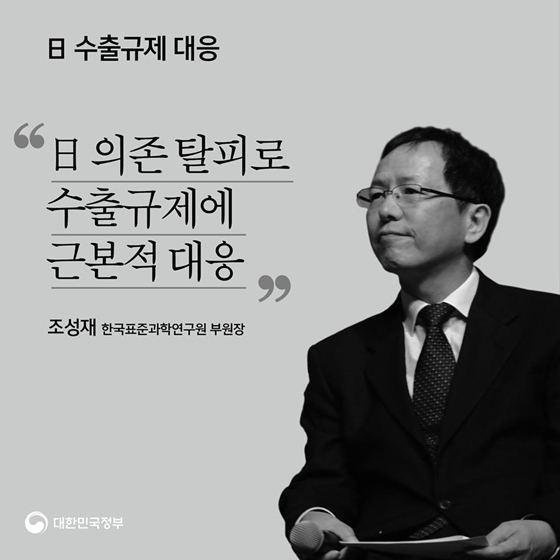 “핵심 소재·부품·장비 국산화 실현, 멀리 내다보고 기술력 확보에 주력해야”