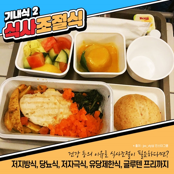3만 피트 상공에서 즐기는 만찬…특별 기내식 6
