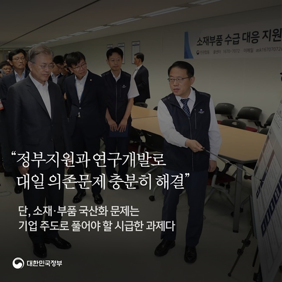 “핵심 소재·부품·장비 국산화 실현, 멀리 내다보고 기술력 확보에 주력해야”