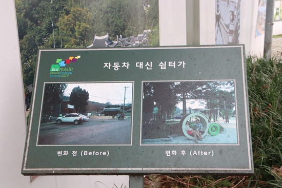 마을 곳곳에는 생태교통마을 이전과 이후의 변화를 전달하는 푯말들이 자리하고 있다. 