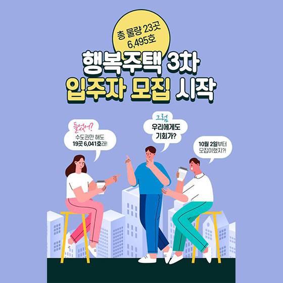 행복주택 3차 입주자 모집 시작…내달부터 23곳 6495가구