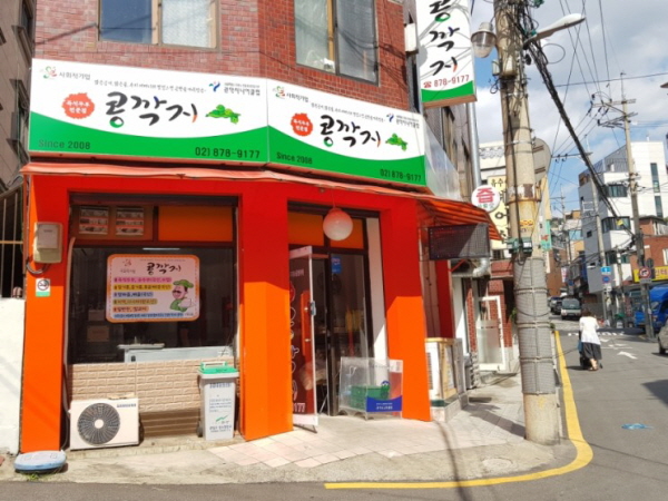관악 시니어클럽 콩깍지.