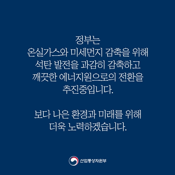 현 정부 들어 신규 석탄발전소 인·허가 한 적 없어