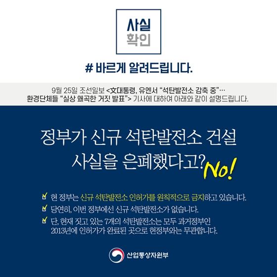 현 정부 들어 신규 석탄발전소 인·허가 한 적 없어