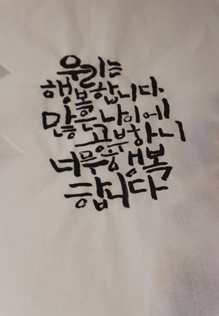 작은 미술관의 프로그램에 참여하며 주민들이 직접 쓴 캘리그라피 중.
