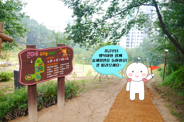 ‘큰마루 유아숲체험원’을 소개할 행복이입니다.