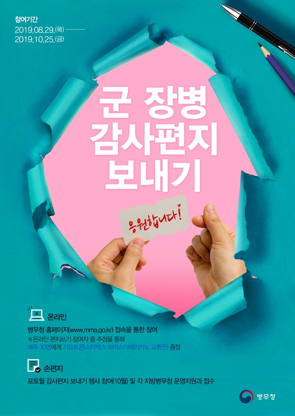 병무청이 주최하는 올해 ‘군장병에게 감사편지 보내기’ 주제(2019년 8월29일~10월25일)다. 올해가 벌써 10년째라는데 국민들이 많은 위문편지를 보내주고 있어