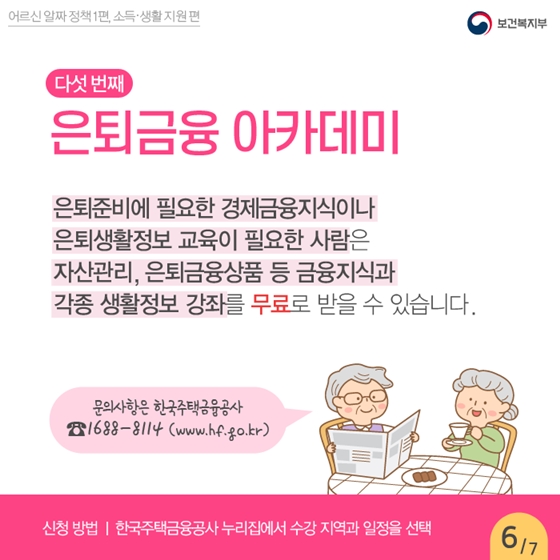 [어르신 알짜 정책] 소득과 생활 지원 편 ①