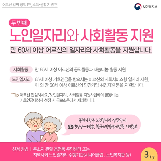 [어르신 알짜 정책] 소득과 생활 지원 편 ①