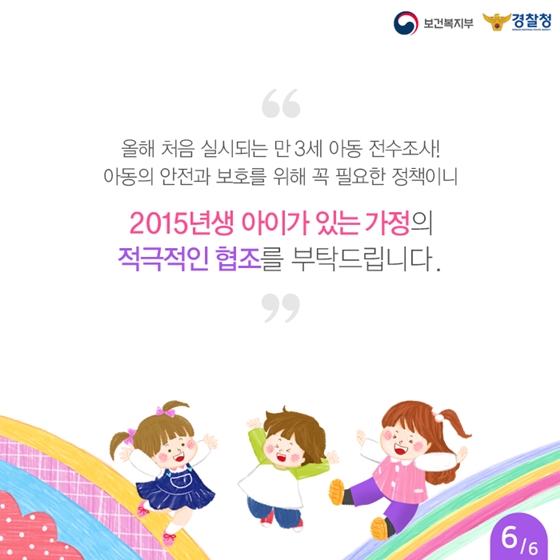 만 3세 국내거주 아동 전수조사…왜 실시하나 