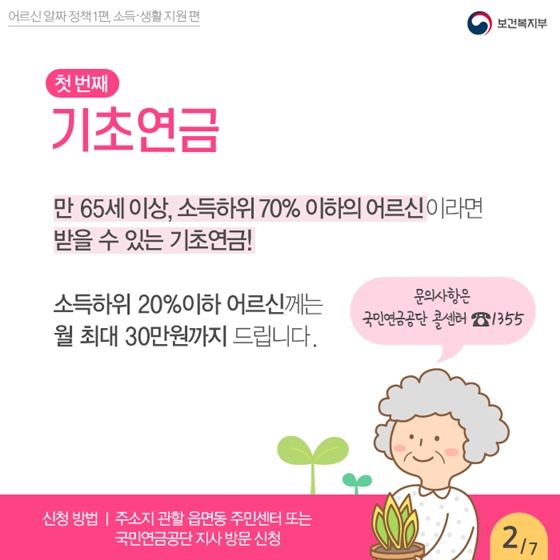 [어르신 알짜 정책] 소득과 생활 지원 편 ①