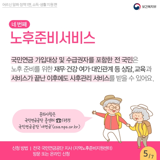 [어르신 알짜 정책] 소득과 생활 지원 편 ①