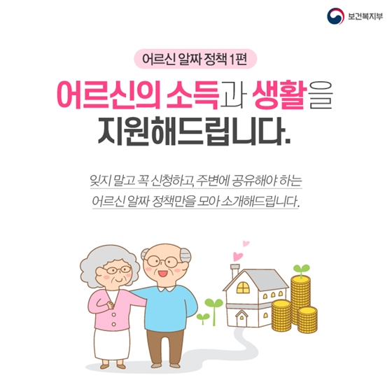 [어르신 알짜 정책] 소득과 생활 지원 편 ①