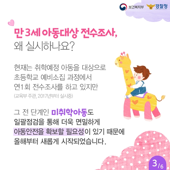 만 3세 국내거주 아동 전수조사…왜 실시하나 