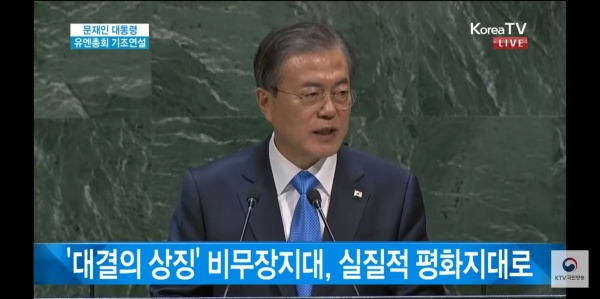 문재인 대통령이 지난 9월 25일 열린 제 47차 유엔총회에서 기조연설을 하고 있다.(출처=KTV)