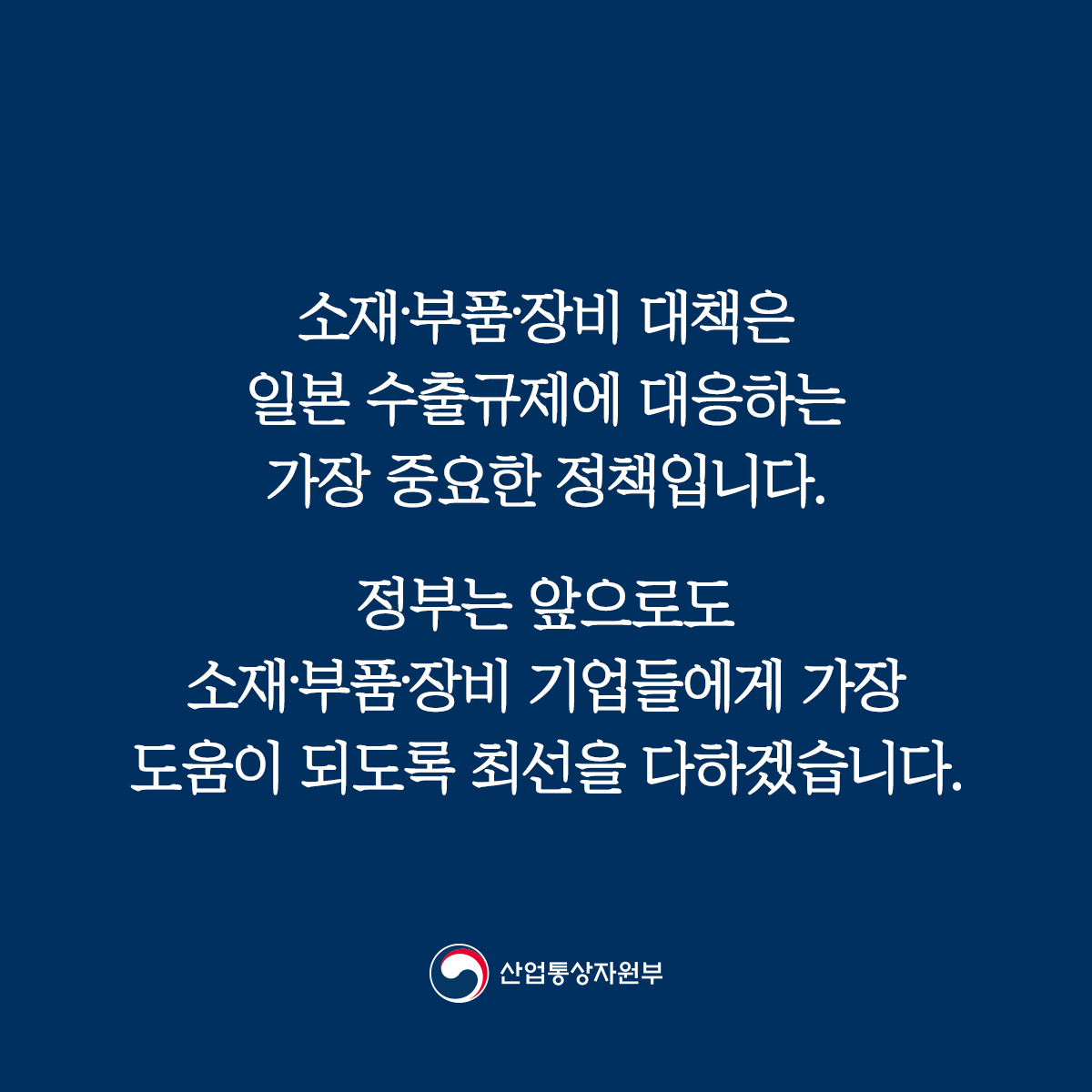 소재·부품·장비 대책으로 민간기업 지원해