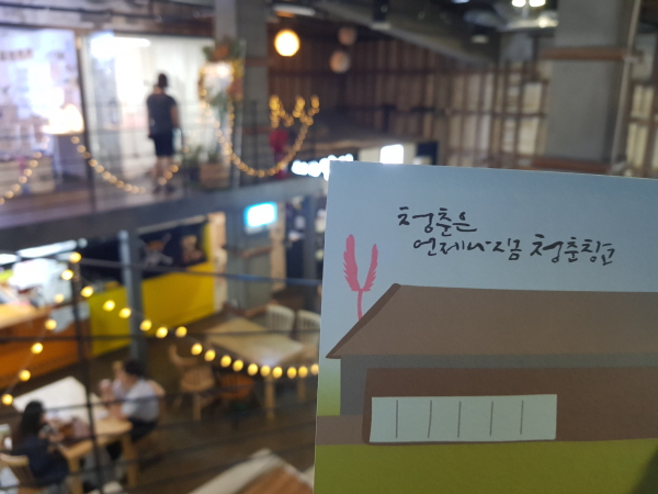 청춘의 젊은 맛, 청춘창고.