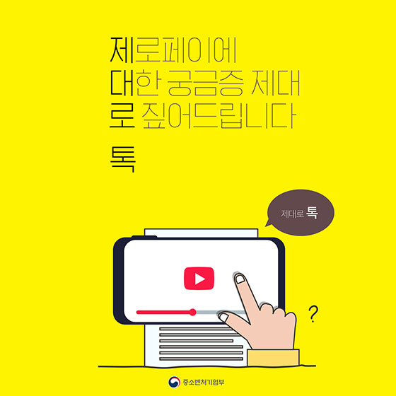 제로페이에 대한 궁금증! 제대로 톡 짚어드립니다