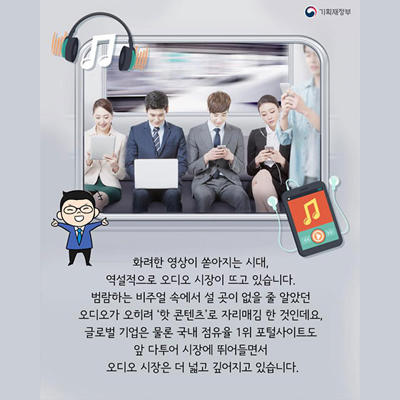 비주얼 시대 오디오의 반란! 오디오 콘텐츠 시장 성장세