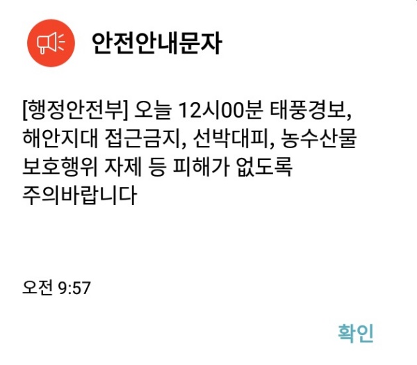 태풍경보 재난안전문자.