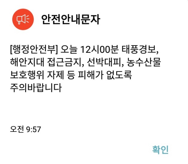 태풍경보 재난안전문자.