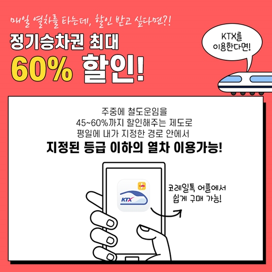 소중한 내 월급을 위하 알아야 하는 출퇴근 교통비 할인 제도 5