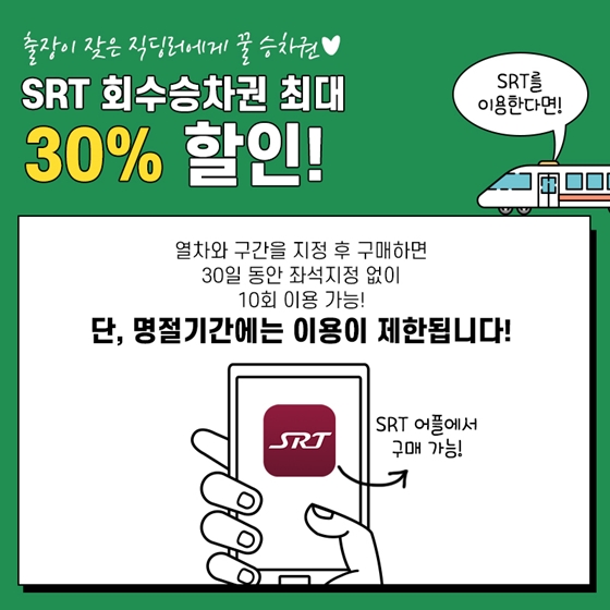 소중한 내 월급을 위하 알아야 하는 출퇴근 교통비 할인 제도 5