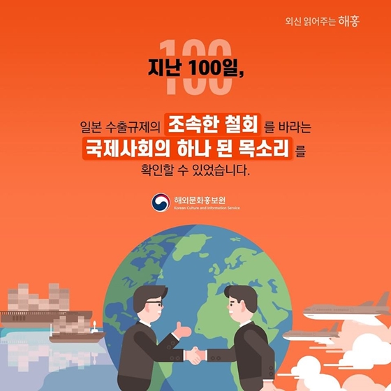 일본 수출규제 D+100, 해외 언론의 반응