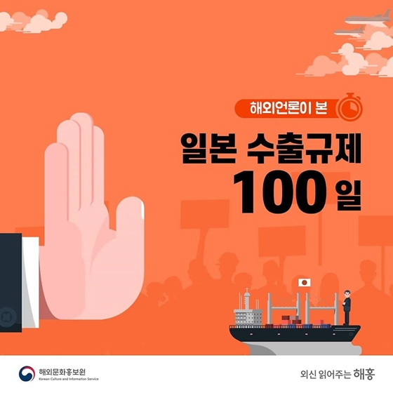 일본 수출규제 D+100, 해외 언론의 반응