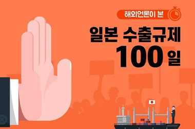 해외언론이 본 일본 수출규제 100일