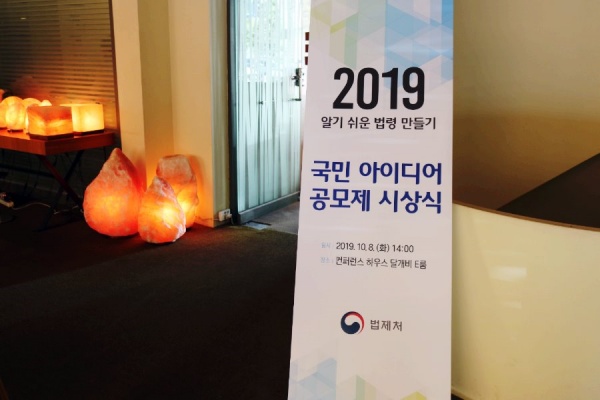 2019 알기 쉬운 법령 만들기 공모제 시상식이 지난 8일 달개비 컨퍼런스에서 열렸다