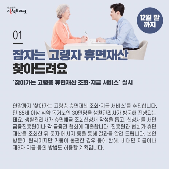 [주간정책뉴스] 잠자는 고령자 휴면재산 찾아드려요!