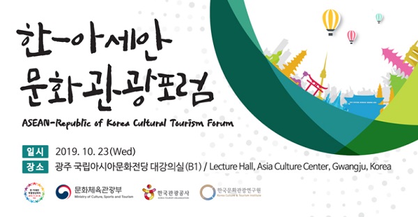 23일 광주 국립아시아문화전당에서 개최되는 ‘2019 한-아세안 문화관광포럼’ 포스터.