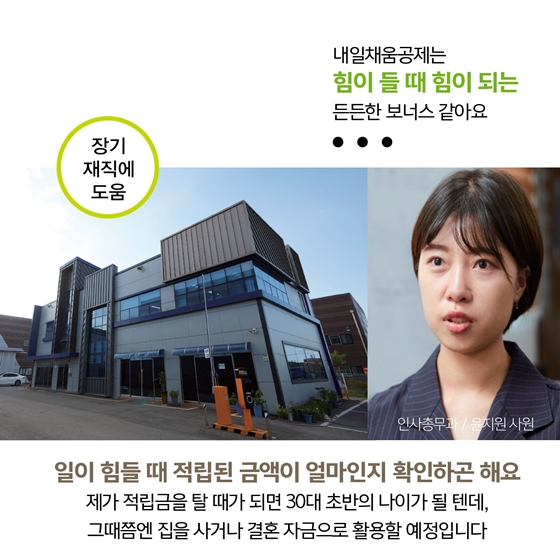 내일채움공제는 힘이 들 때 힘이 되는 든든한 보너스 같아요