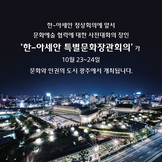 한국과 아세안의 문화 교류를 위한 특별문화장관회의
