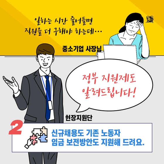 주52시간 적용이 어렵다고? 현장지원단이 간다!