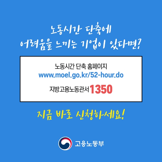 주52시간 적용이 어렵다고? 현장지원단이 간다!