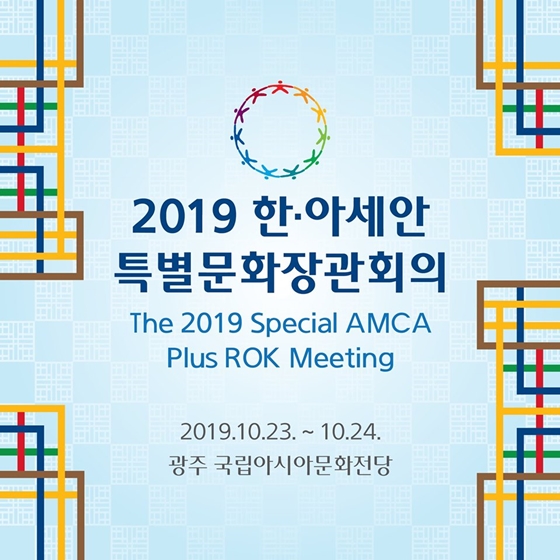 한국과 아세안의 문화 교류를 위한 특별문화장관회의