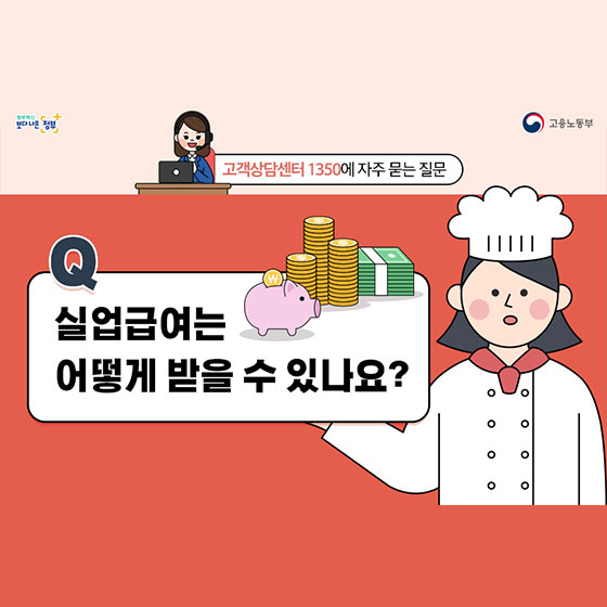 실업급여는 어떻게 받을 수 있을까?