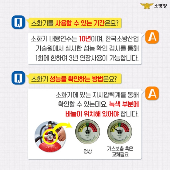 소화기 수명은 최대 10년?!