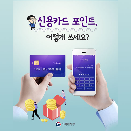 신용카드 포인트 어떻게 쓰세요??
