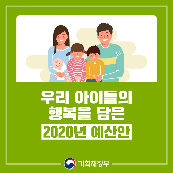 우리 아이들의 행복을 담은 2020년 예산안