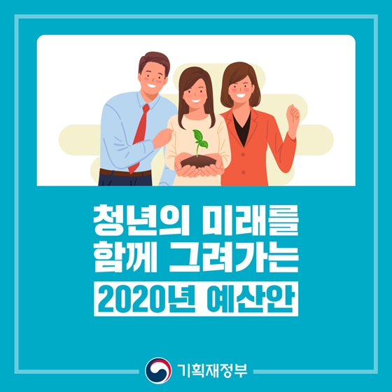 청년의 미래를 함께 그려가는 2020년 예산안