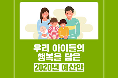 우리 아이들의 행복을 담은 2020년 예산안