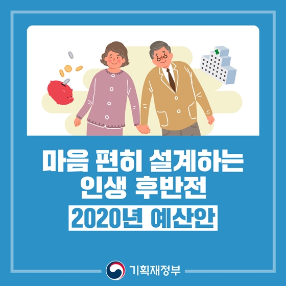 마음 편히 설계하는  인생 후반전 2020년 예산안