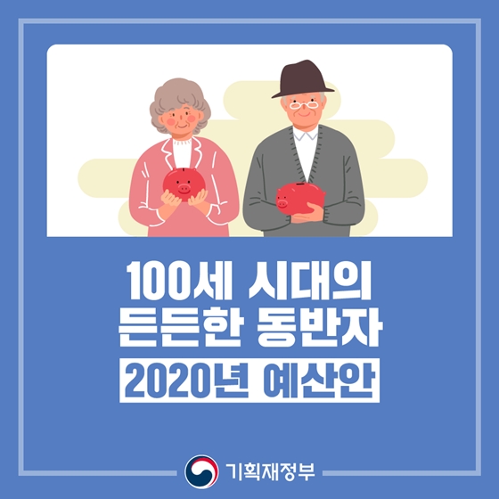 100세 시대의 든든한 동반자, 2020년 예산안