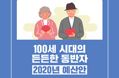 100세 시대의 든든한 동반자, 2020년 예산안