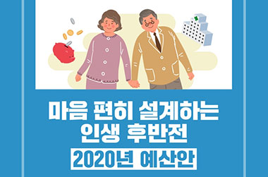 마음 편히 설계하는  인생 후반전 2020년 예산안